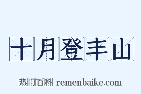 十月登丰山是什么意思的图片